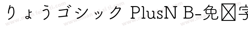 りょうゴシック PlusN B字体转换